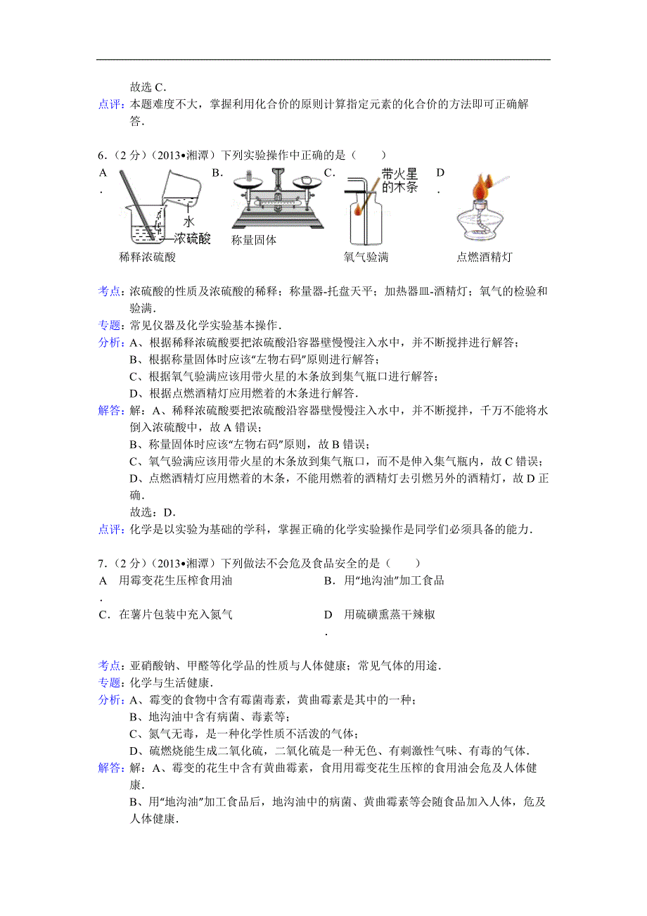 湖南省湘潭市2013年中考化学试题（word版含解析）.doc_第3页