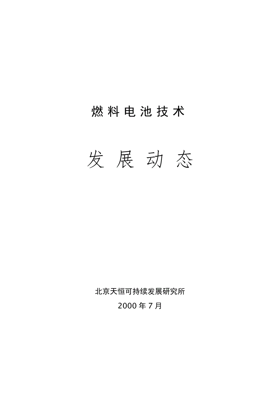 现代燃料电池以及轻能源技术介绍_第1页