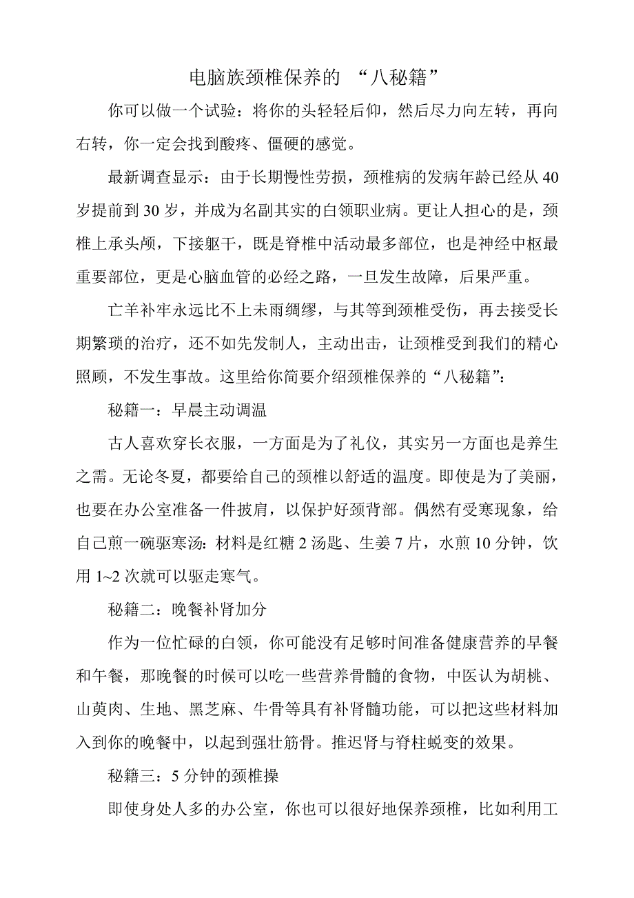 电脑族颈椎保养的.doc_第1页