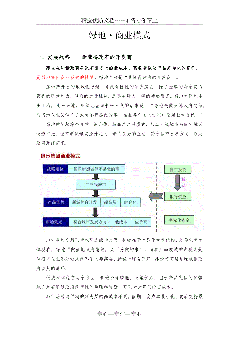 绿地商业模式_第1页