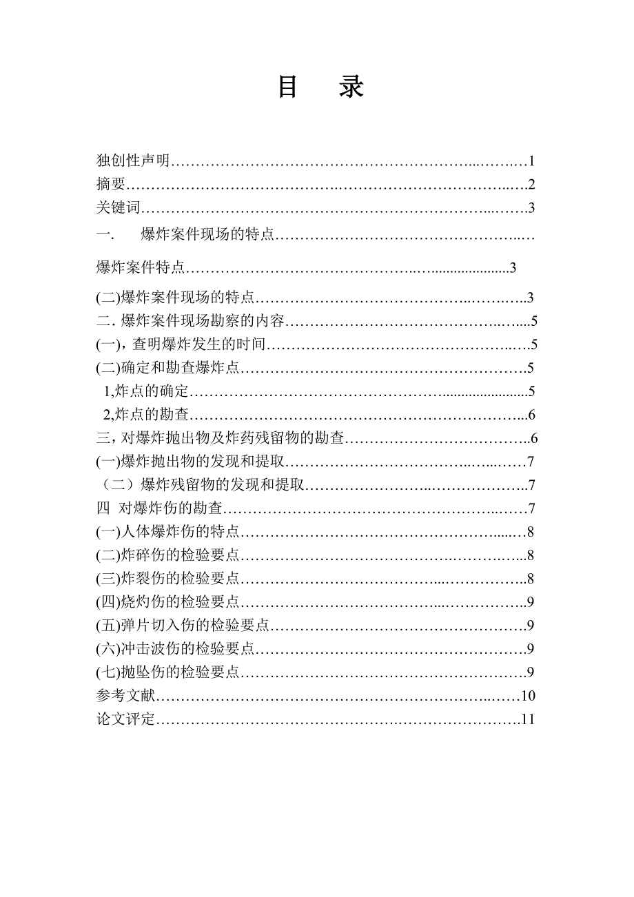 爆炸案件的勘查_第1页