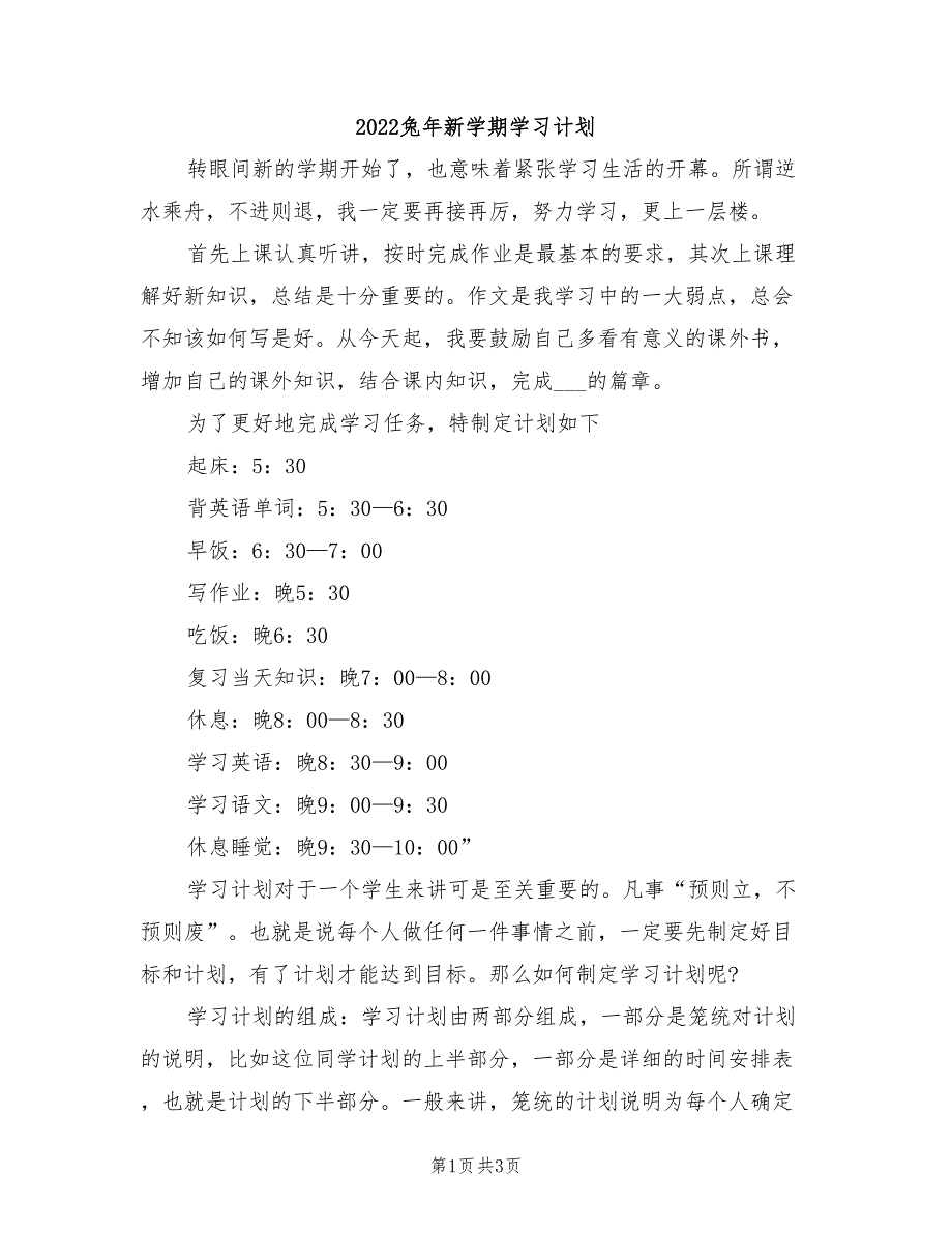 2022兔年新学期学习计划_第1页