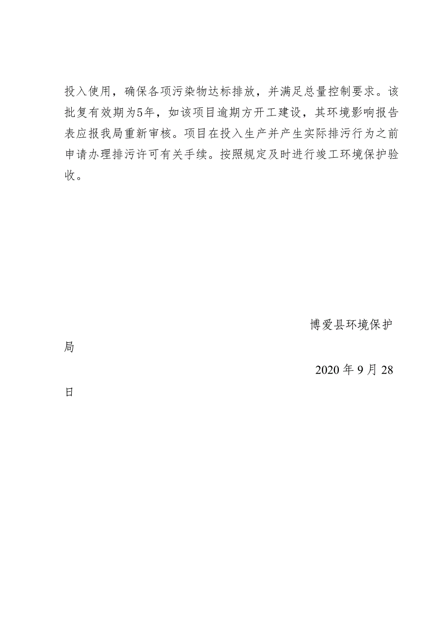 河南圣火生物科技有限公司年产3万瓶秋梨膏、姜糖膏、八珍膏及半固体饮料项目环评报告批复.docx_第2页