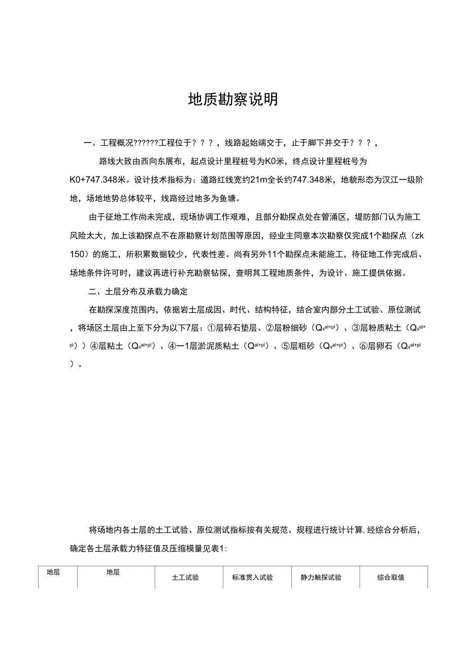 地质勘察说明1_第1页