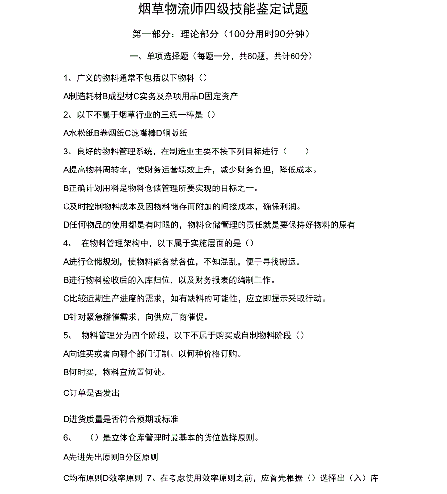 烟草物流师四级技能鉴定试题资料_第1页