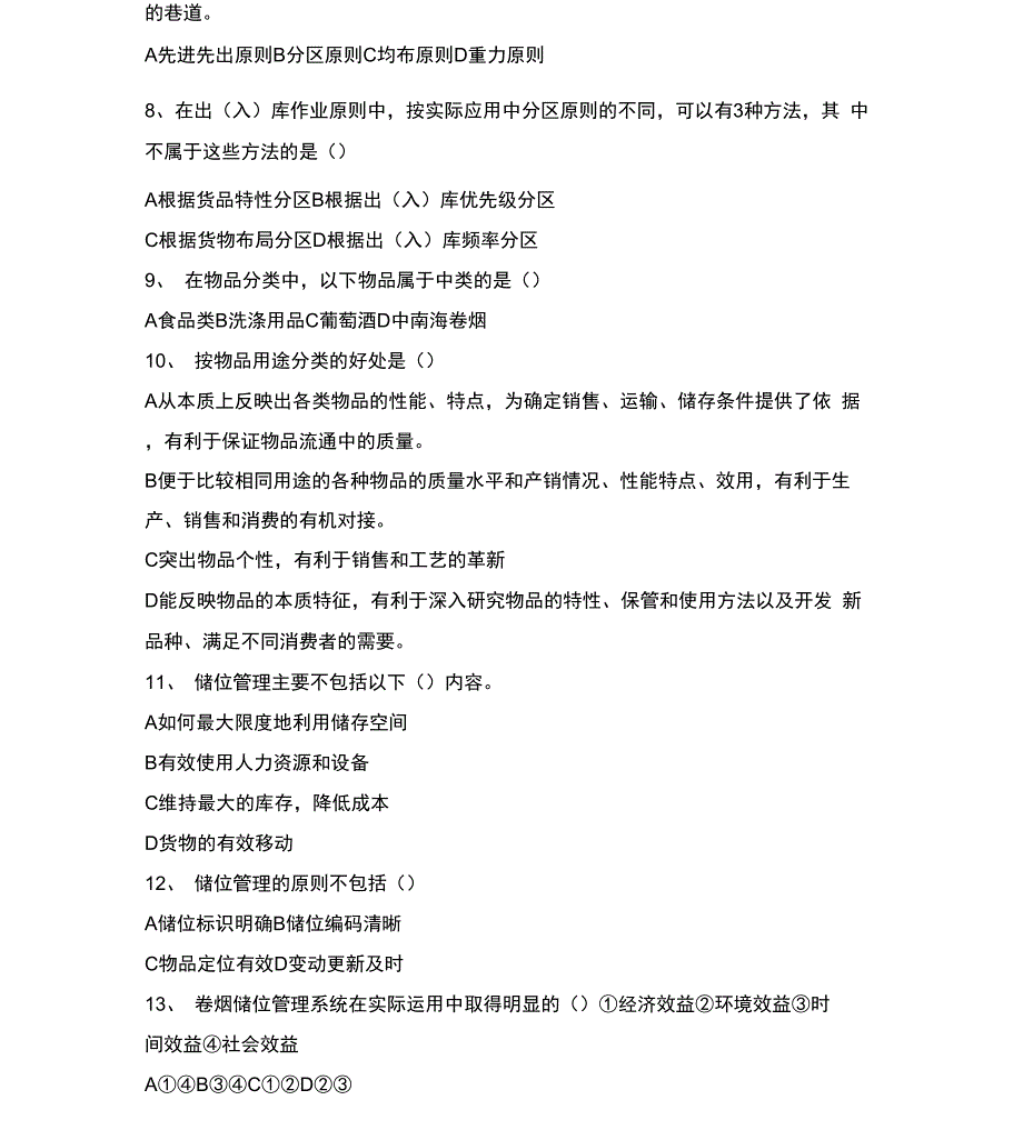 烟草物流师四级技能鉴定试题资料_第2页