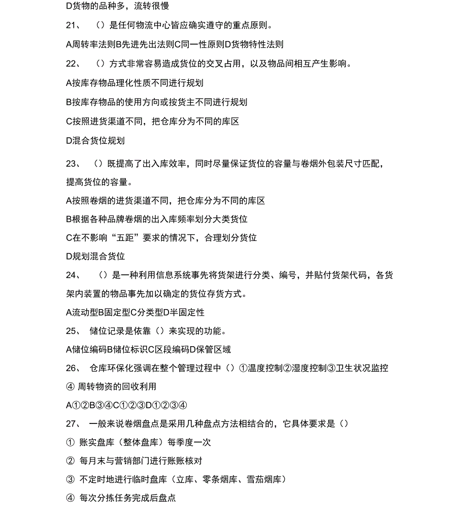 烟草物流师四级技能鉴定试题资料_第4页