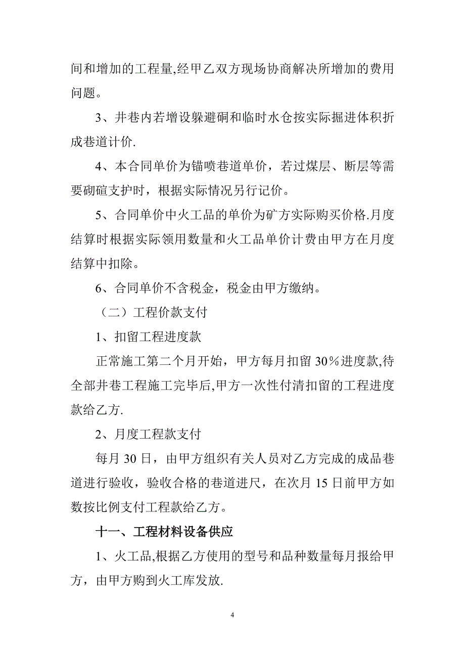 煤矿井巷工程施工合同【建筑施工资料】.doc_第4页