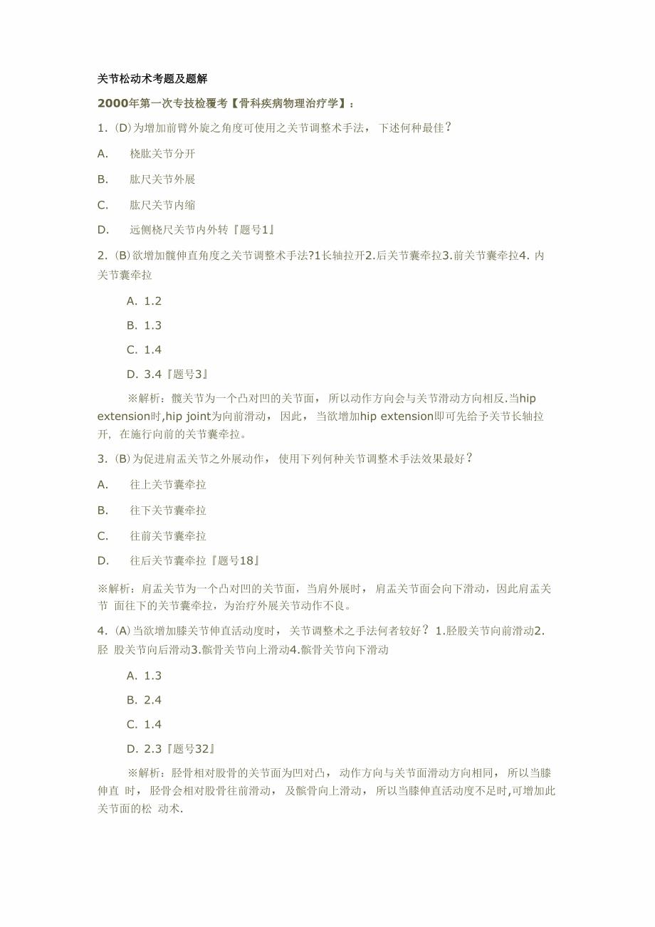 关节松动术考题及题解_第1页