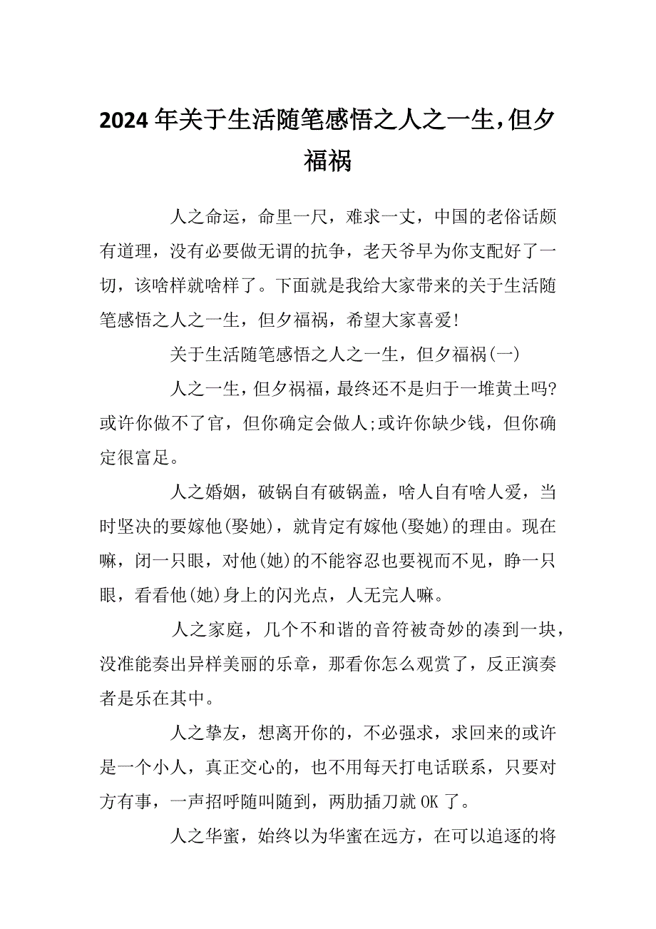 2024年关于生活随笔感悟之人之一生但夕福祸_第1页