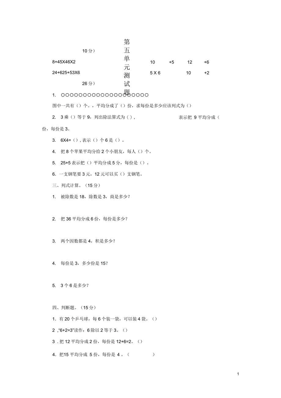 二年级数学上册第五单元表内除法(一)测试题冀教_第1页