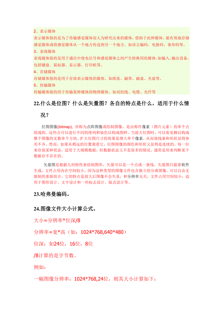 多媒体技术复习答案_第4页