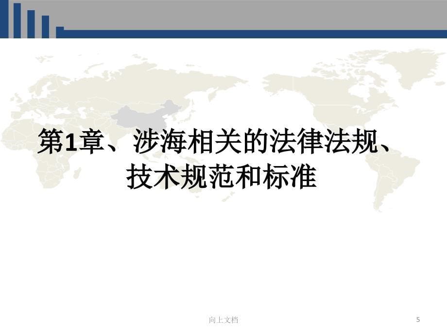 填海工程相关的涉海法规与工程设计应注意的问题谷风建筑_第5页