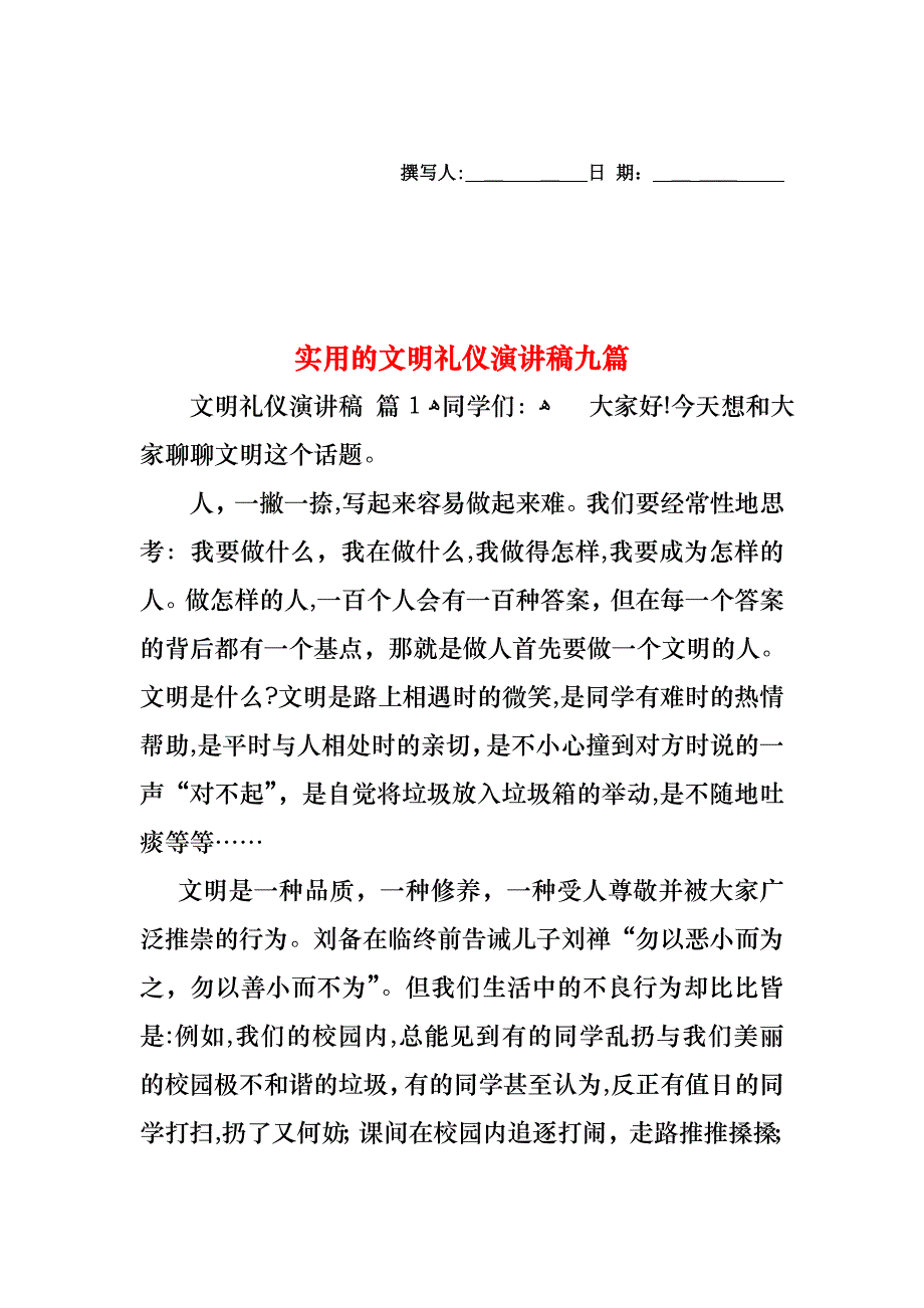 文明礼仪演讲稿九篇_第1页