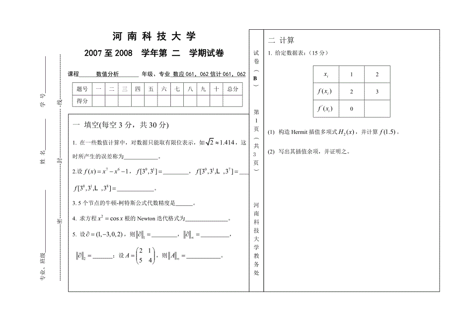 河南科技大学数值分析(计算方法)期末试卷4及参考答案_第1页