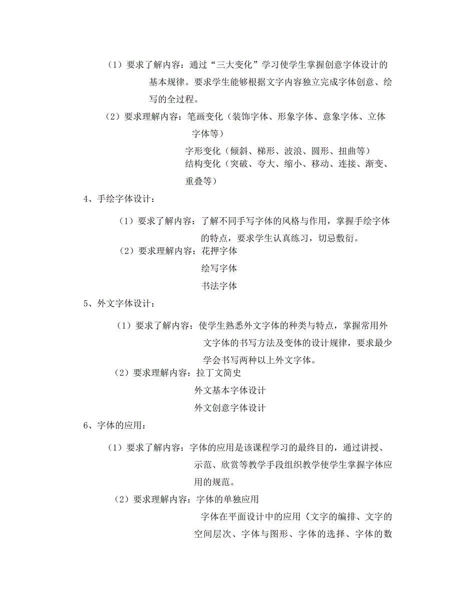 字体设计课程教学大纲_第2页