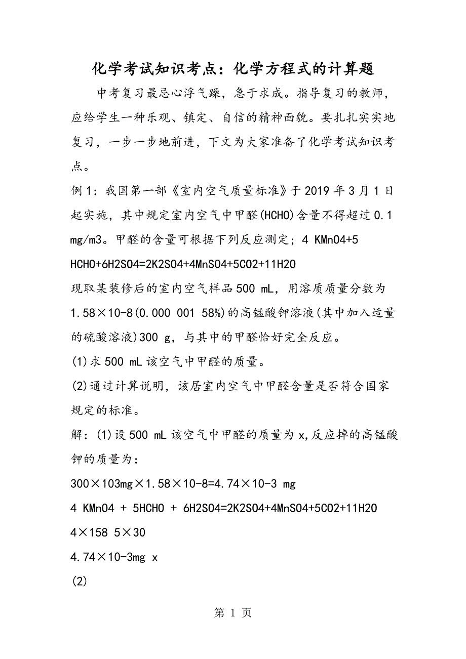 2023年化学考试知识考点化学方程式的计算题.doc_第1页