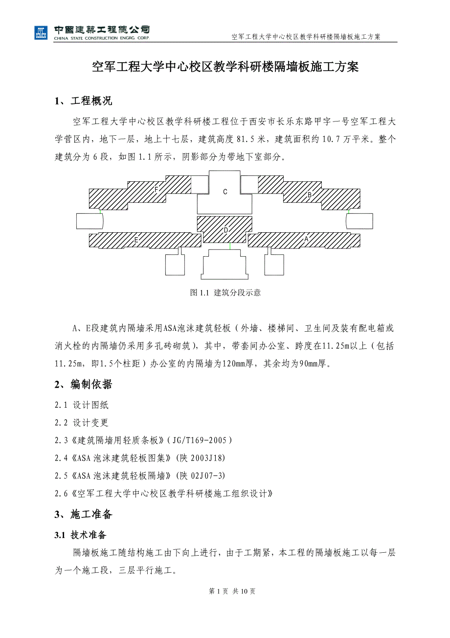 隔墙板施工方案_第1页