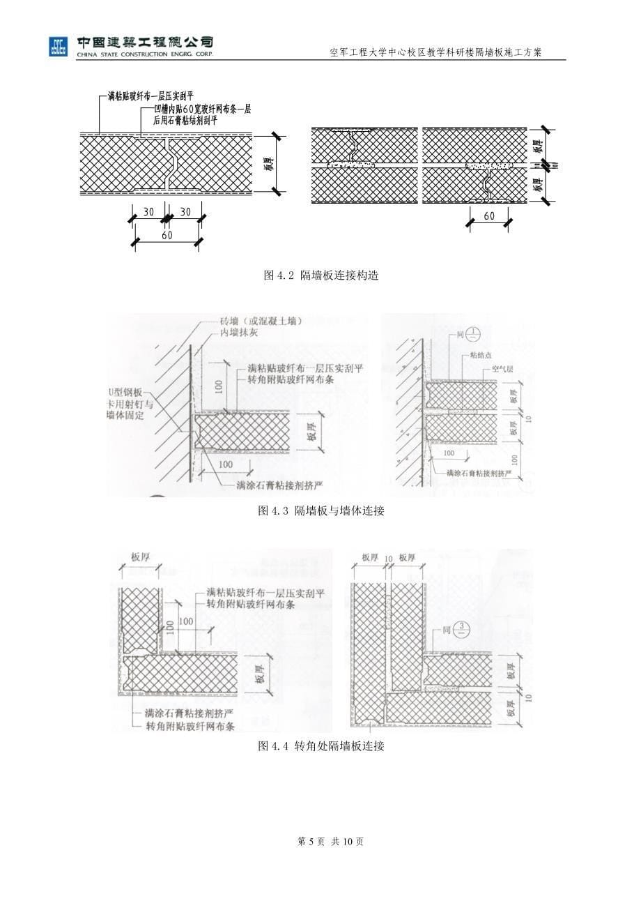 隔墙板施工方案_第5页