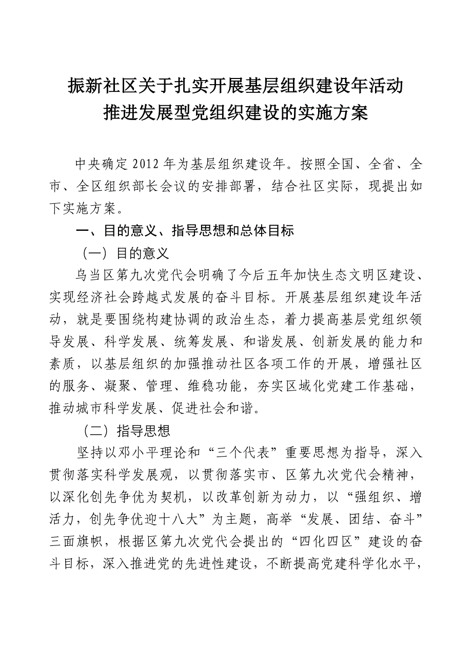 振新社区关于扎实开展基层组织建设年活动_第1页