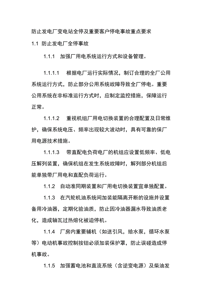 防止发电厂变电站全停及重要客户停电事故重点要求_第1页