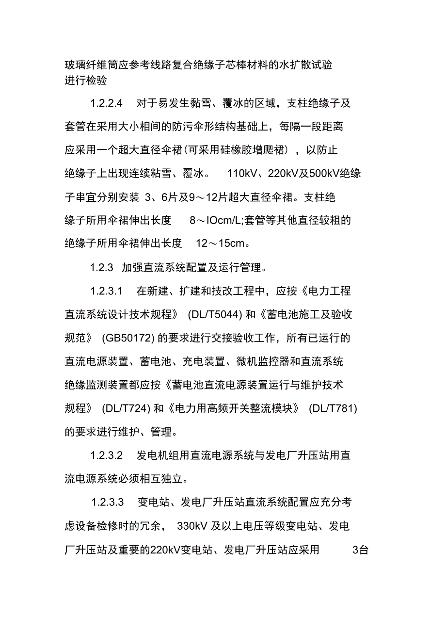 防止发电厂变电站全停及重要客户停电事故重点要求_第4页