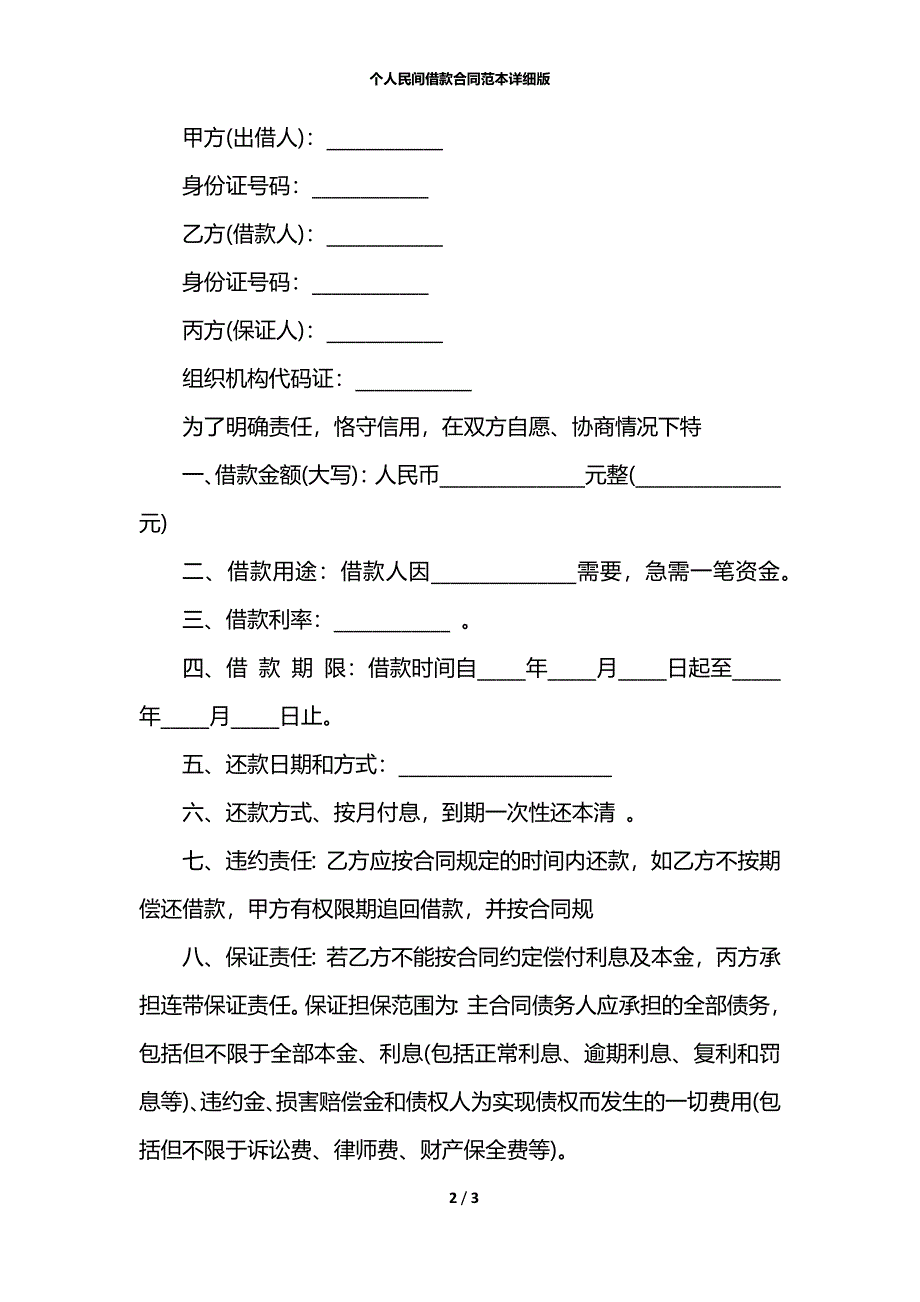 个人民间借款合同范本详细版_1_第2页