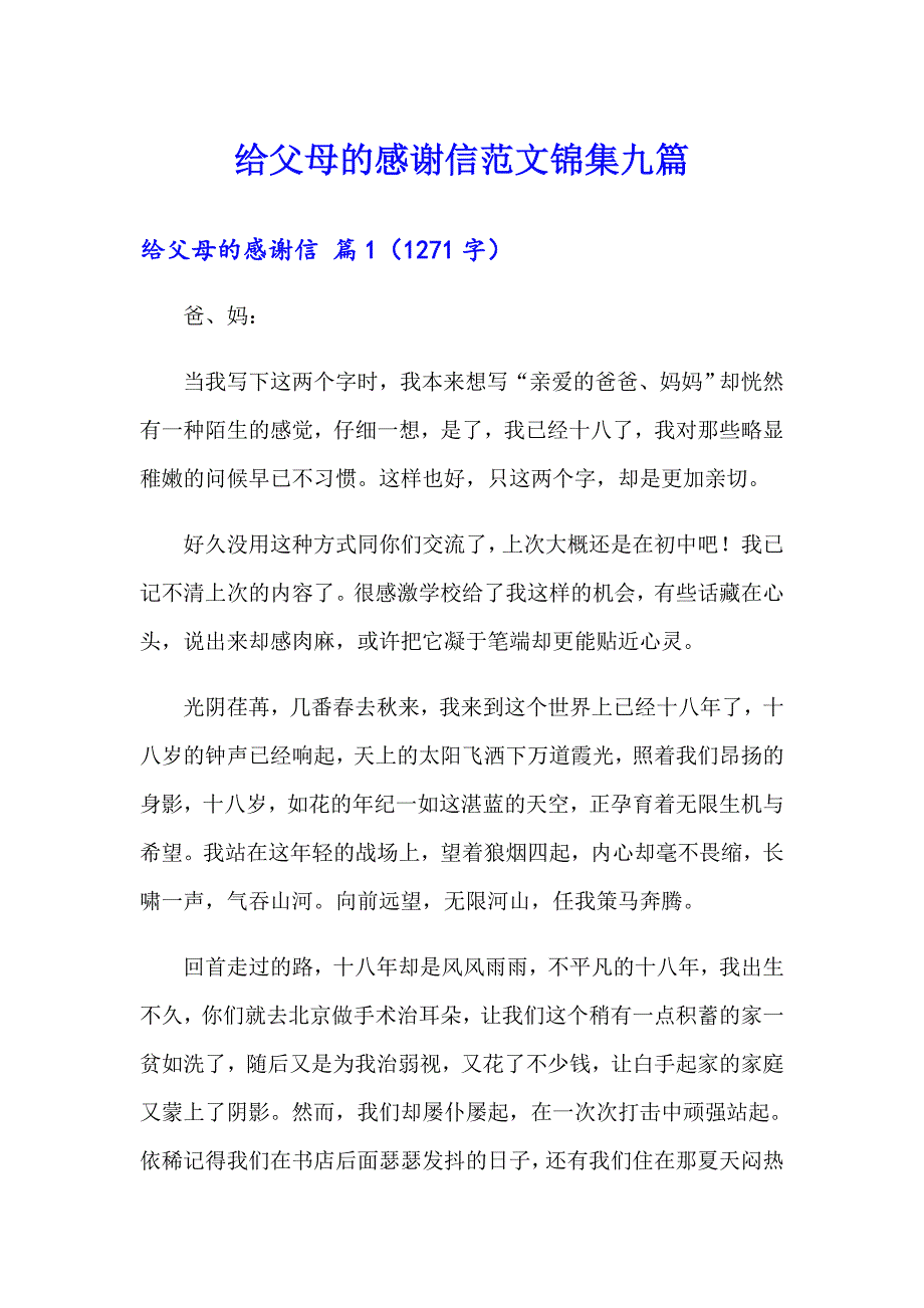 给父母的感谢信范文锦集九篇_第1页