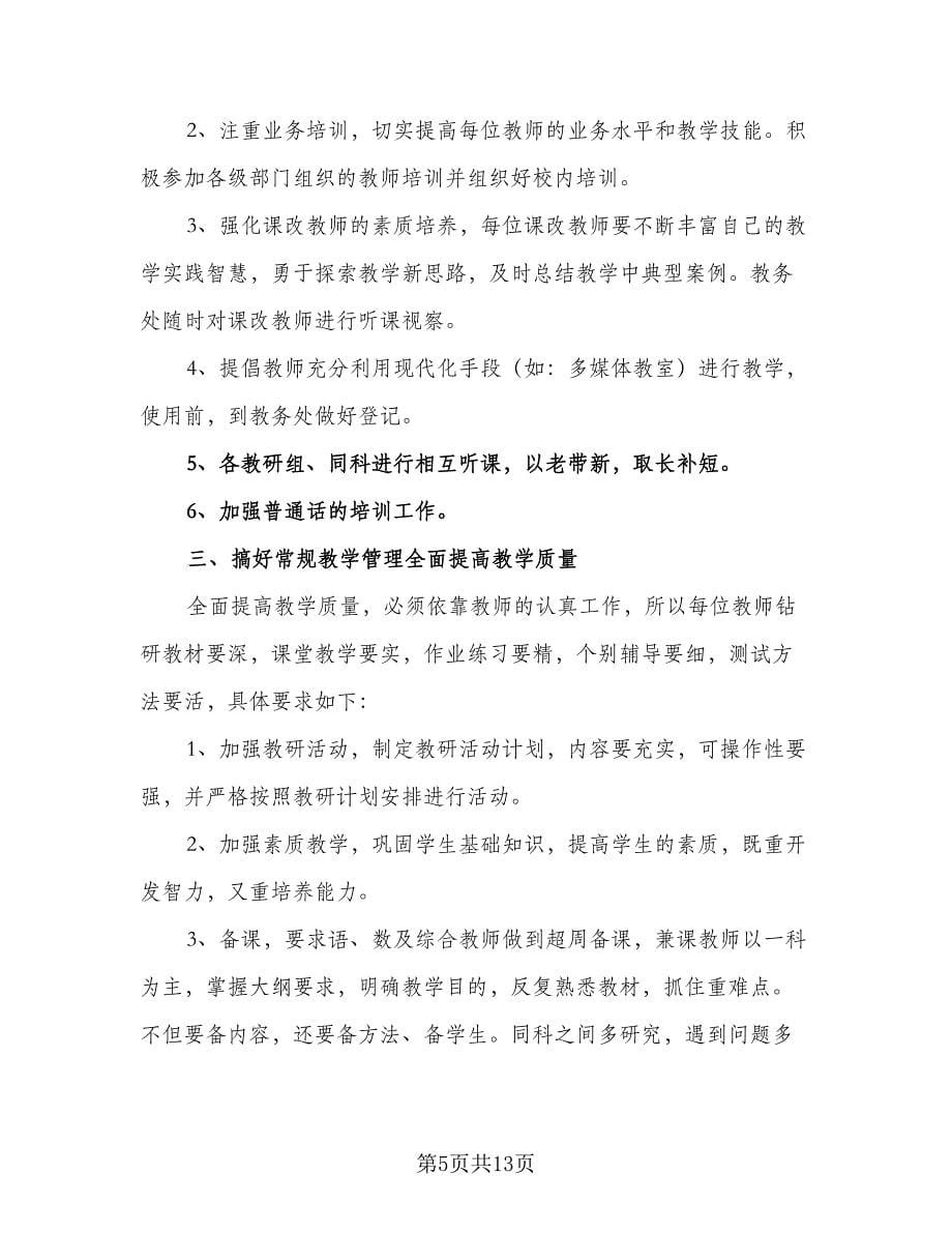 秋季小学教师工作计划（六篇）.doc_第5页