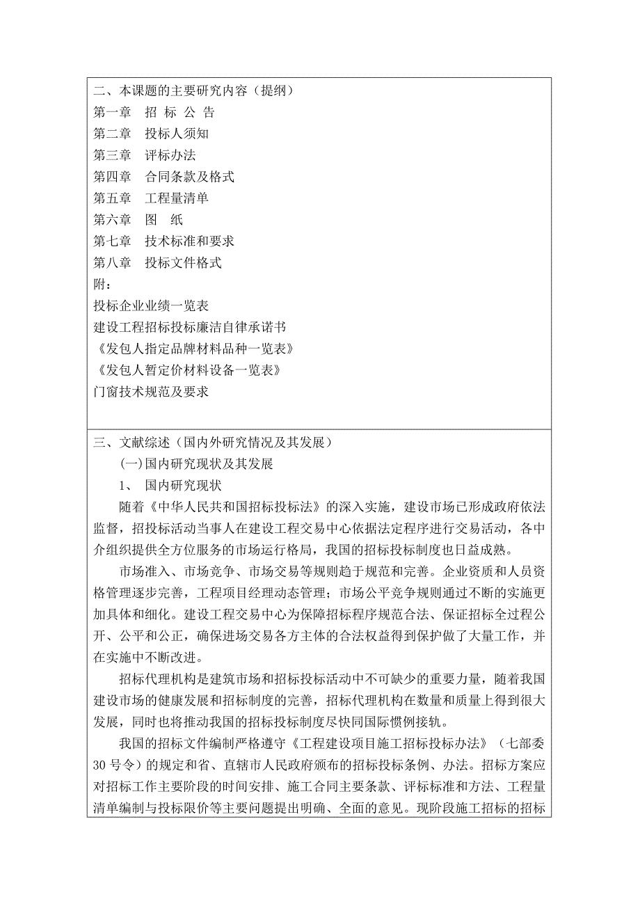 工程管理专业毕业设计开题报告_第4页