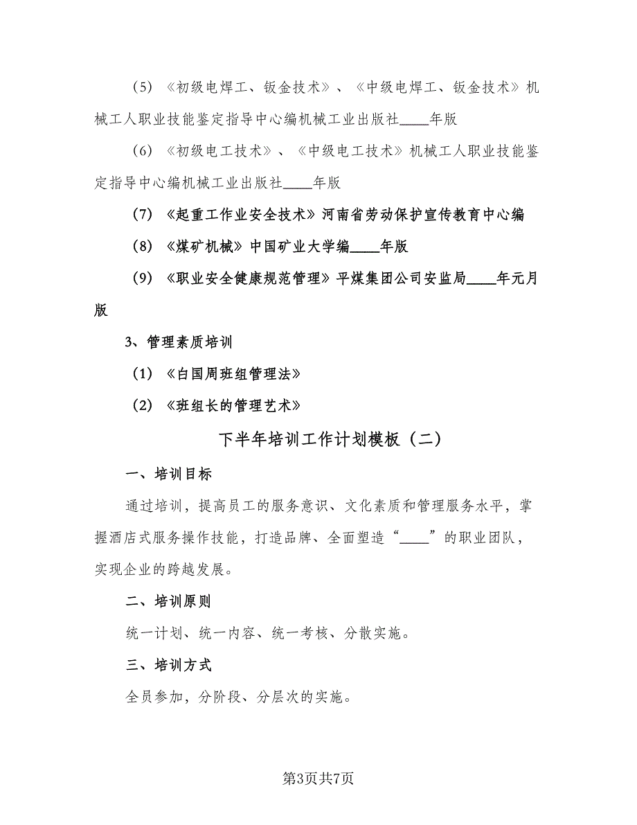 下半年培训工作计划模板（4篇）.doc_第3页