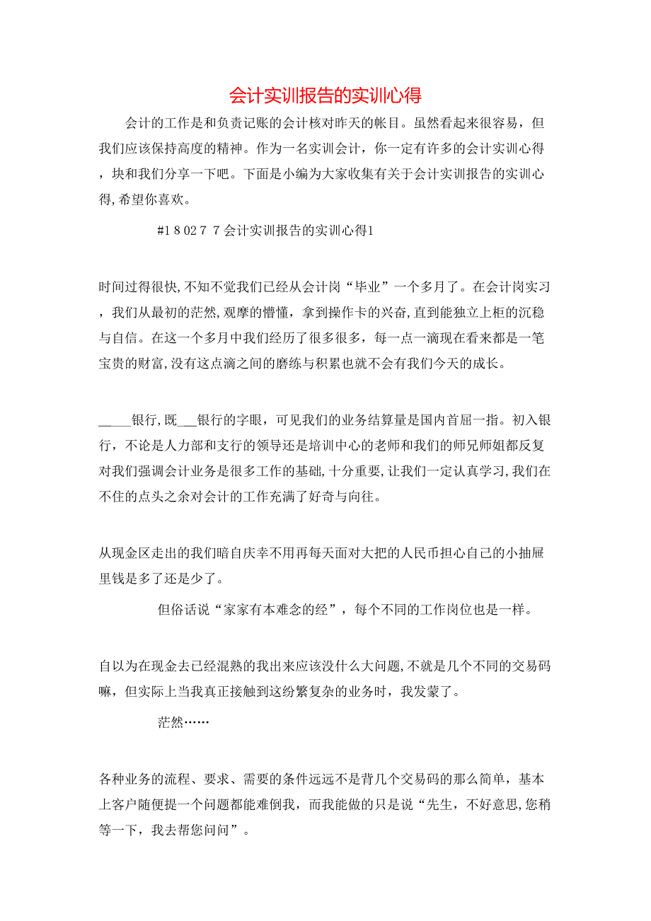 会计实训报告的实训心得_第1页