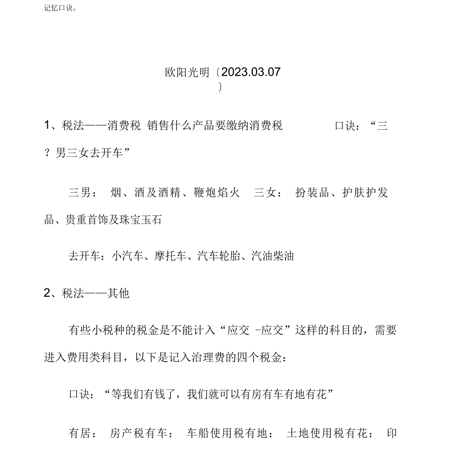 2023年大税种税法记忆口诀和计算方法_第1页