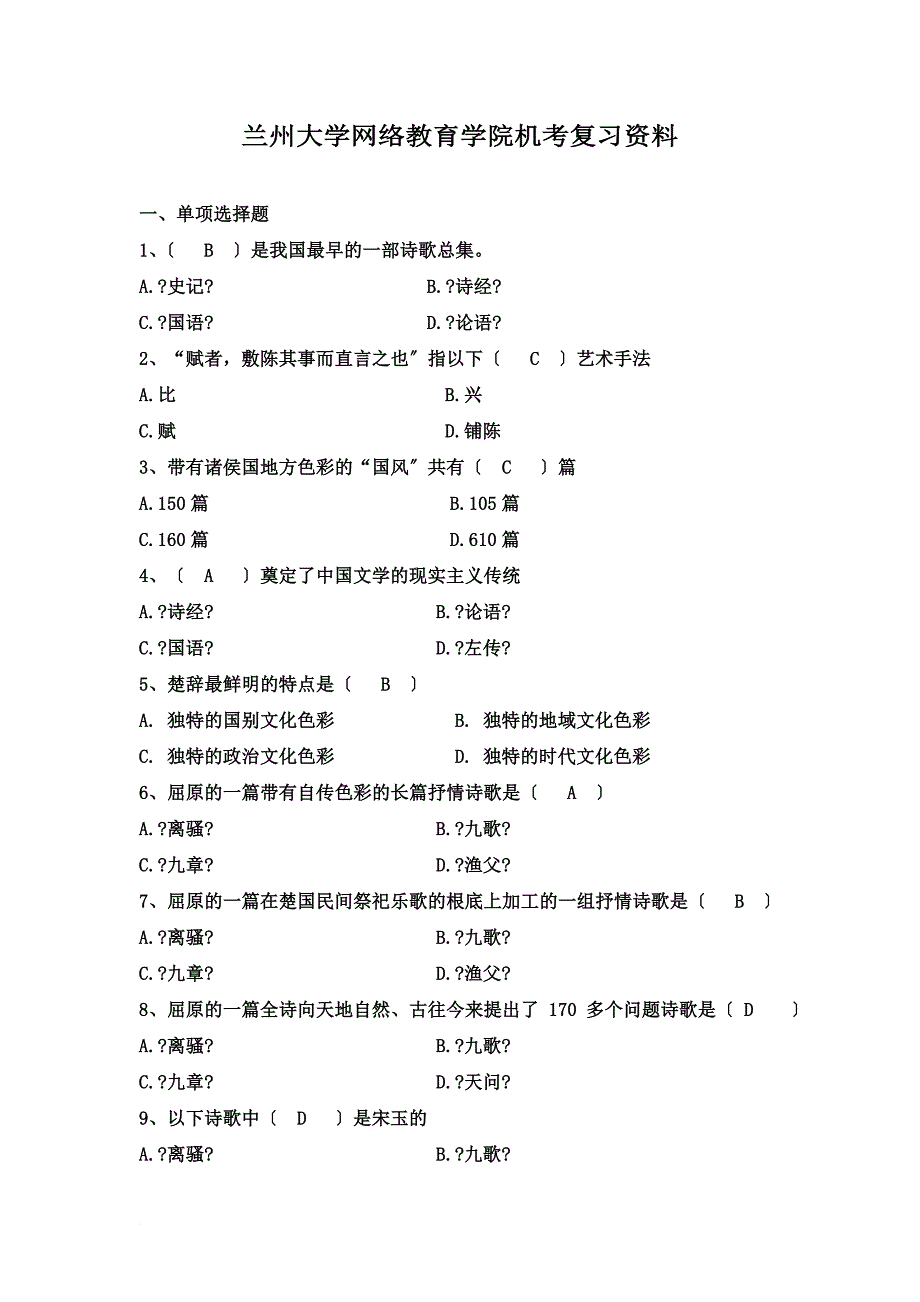 最新2022年兰大入学测试卷--大学语文(含答案)_第2页