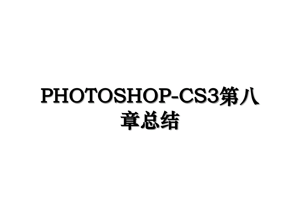 PHOTOSHOP-CS3第八章总结_第1页