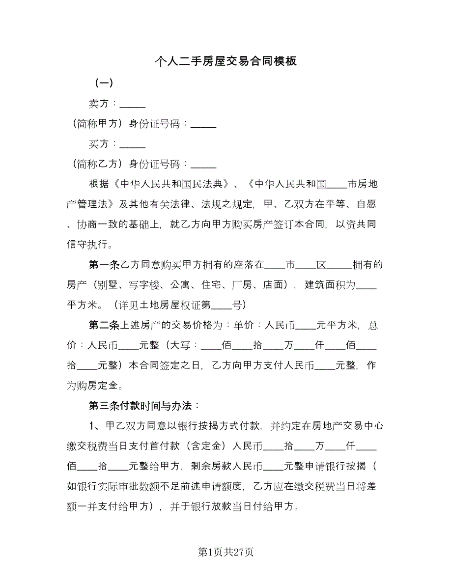 个人二手房屋交易合同模板（六篇）.doc_第1页