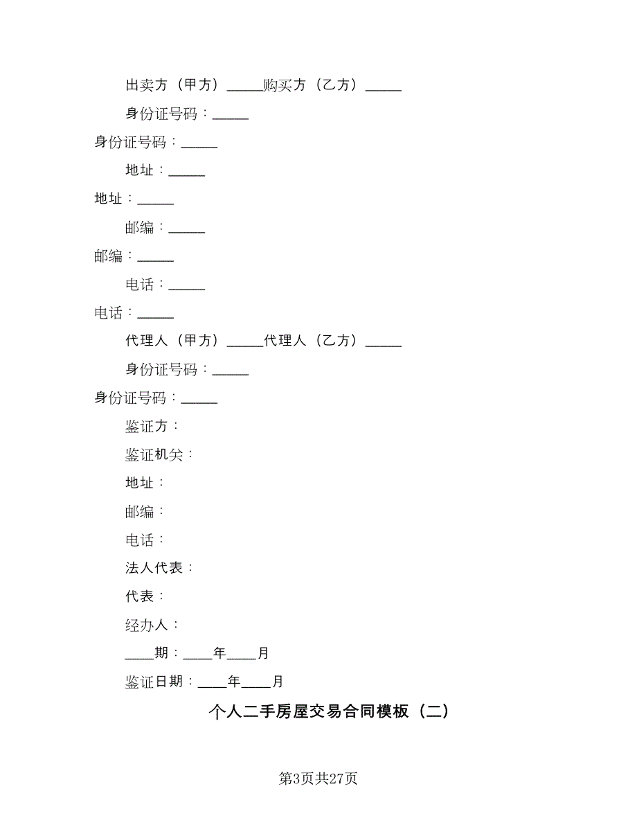 个人二手房屋交易合同模板（六篇）.doc_第3页