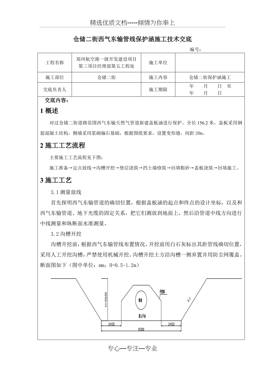 西气东输燃气管保护涵施工技术交底_第1页