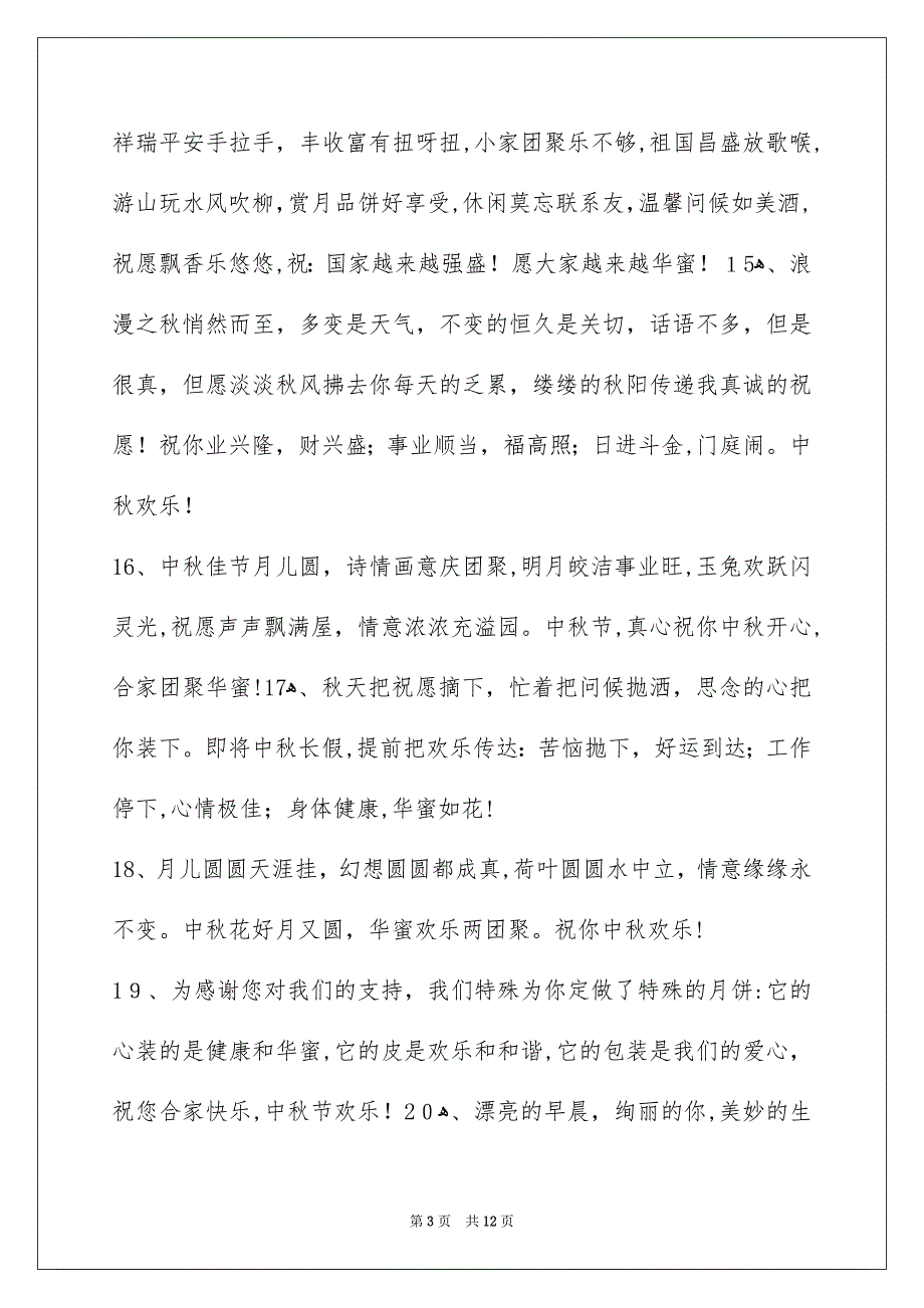 精选中秋祝词摘录86句_第3页