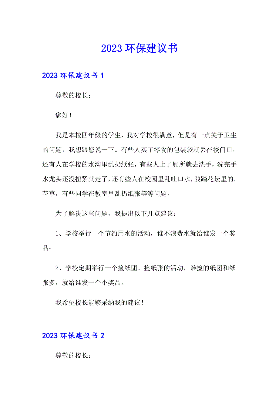 （模板）2023环保建议书_第1页