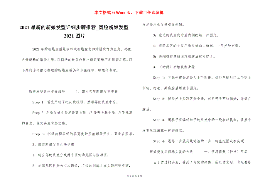 2021最新的新娘发型详细步骤推荐_圆脸新娘发型2021图片_第1页