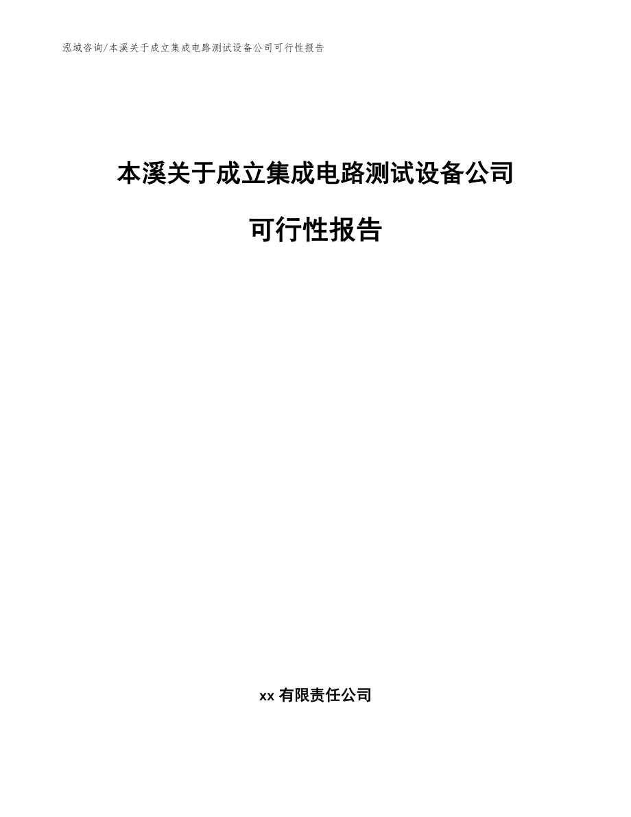 本溪关于成立集成电路测试设备公司可行性报告参考模板_第1页