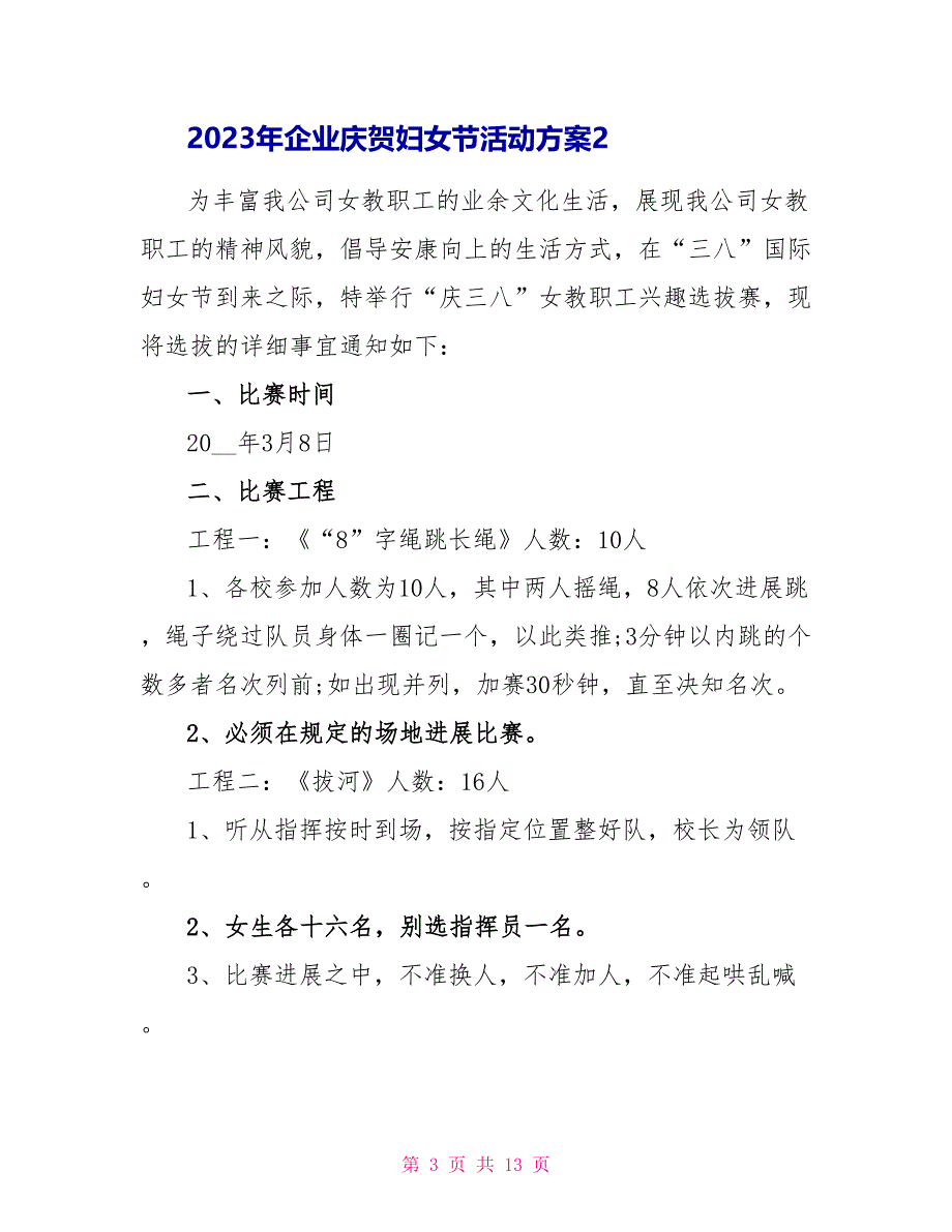 2023年企业庆祝妇女节活动方案6篇.doc_第3页