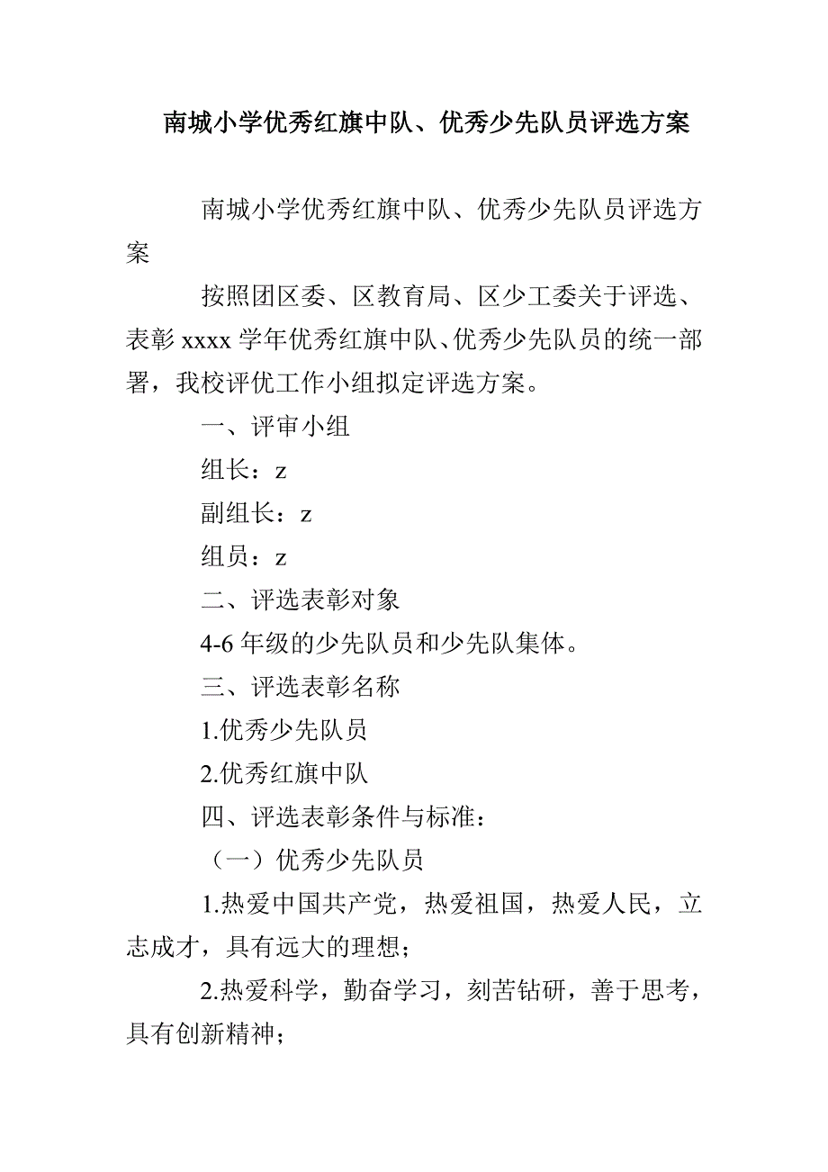 南城小学优秀红旗中队、优秀少先队员评选方案_第1页