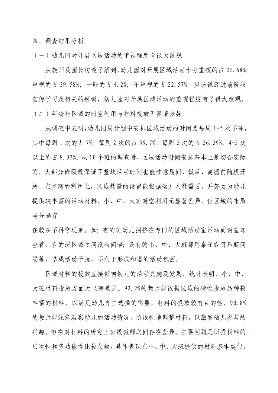 洛耪em幼儿园区域活动调查报告修改_第3页