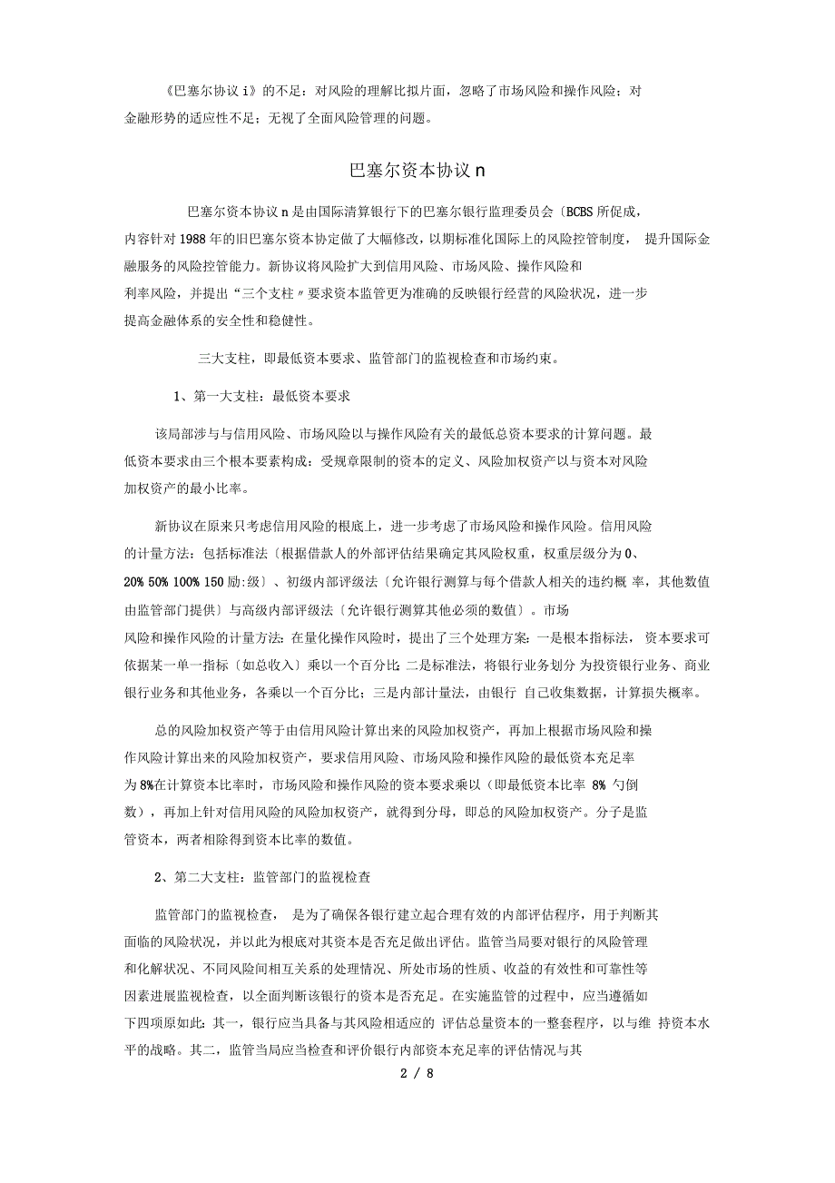 清晰又详细地巴塞尔协议详情_第3页