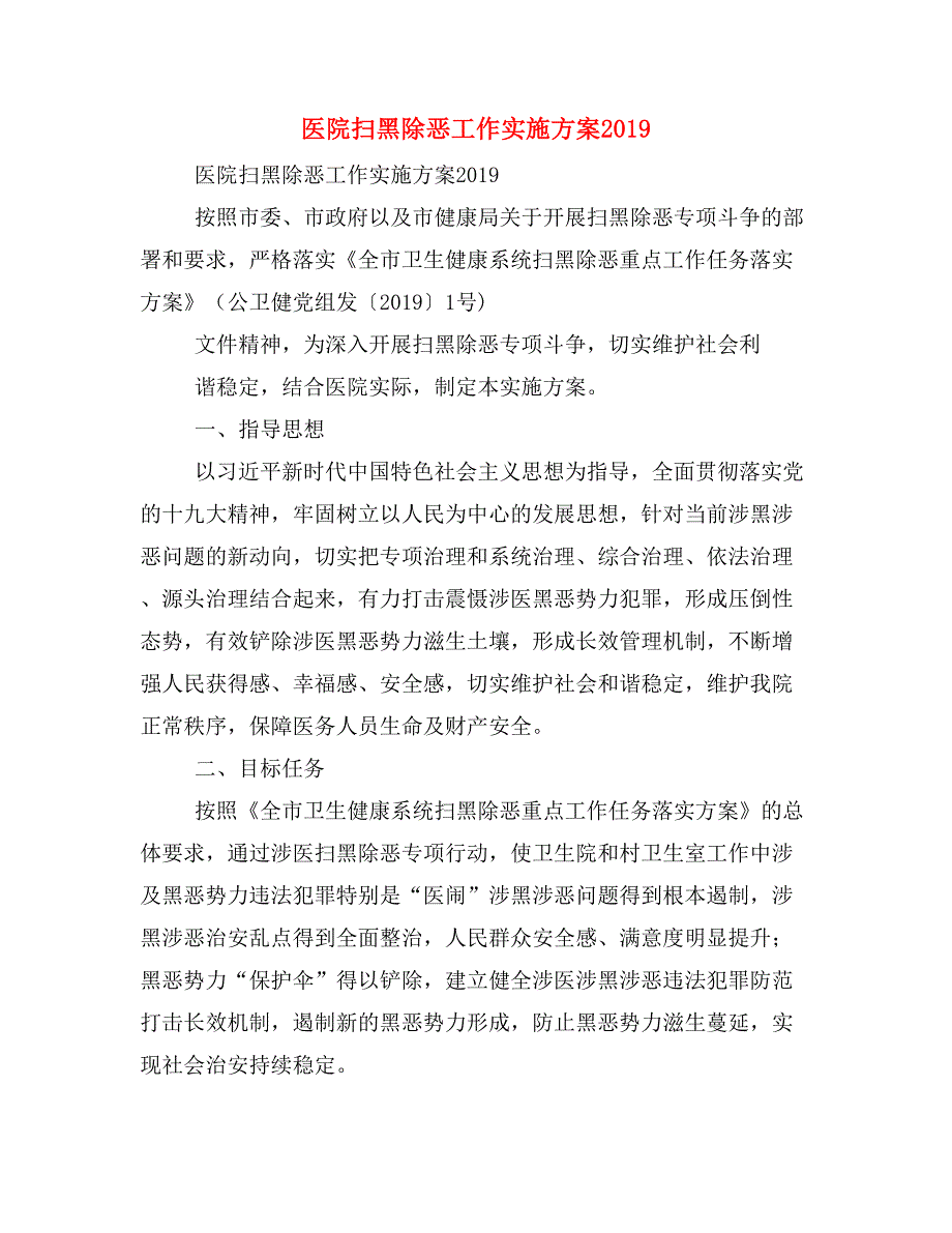 医院扫黑除恶工作实施方案2019.doc_第1页