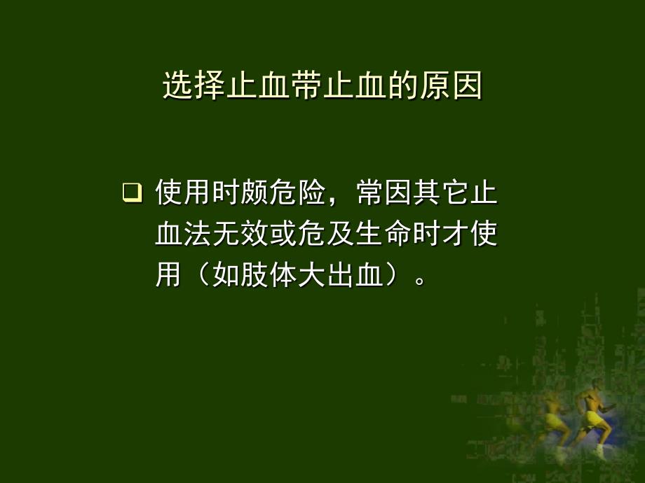 止血带止血法_第2页