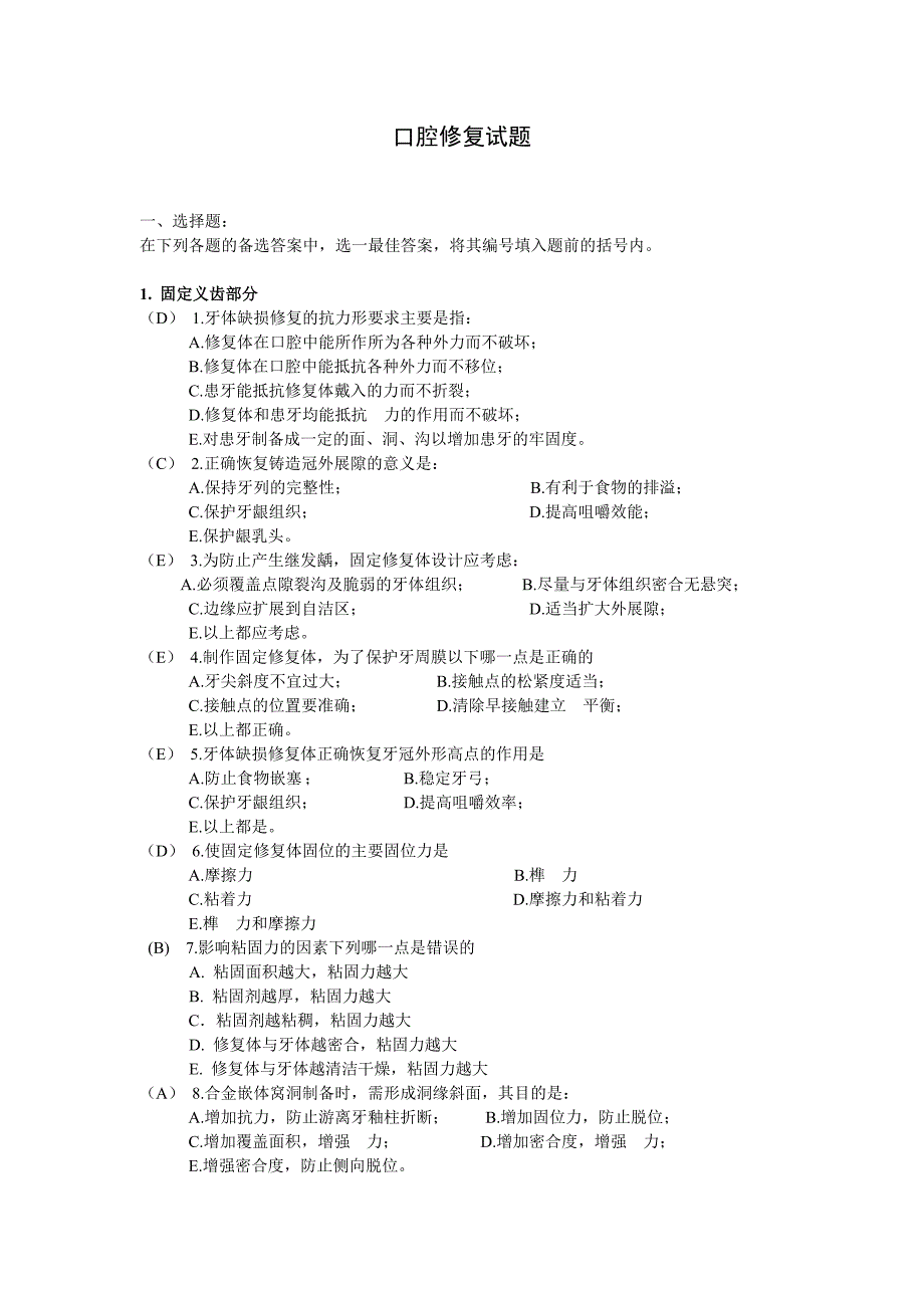 口腔修复学题库汇总.doc_第1页