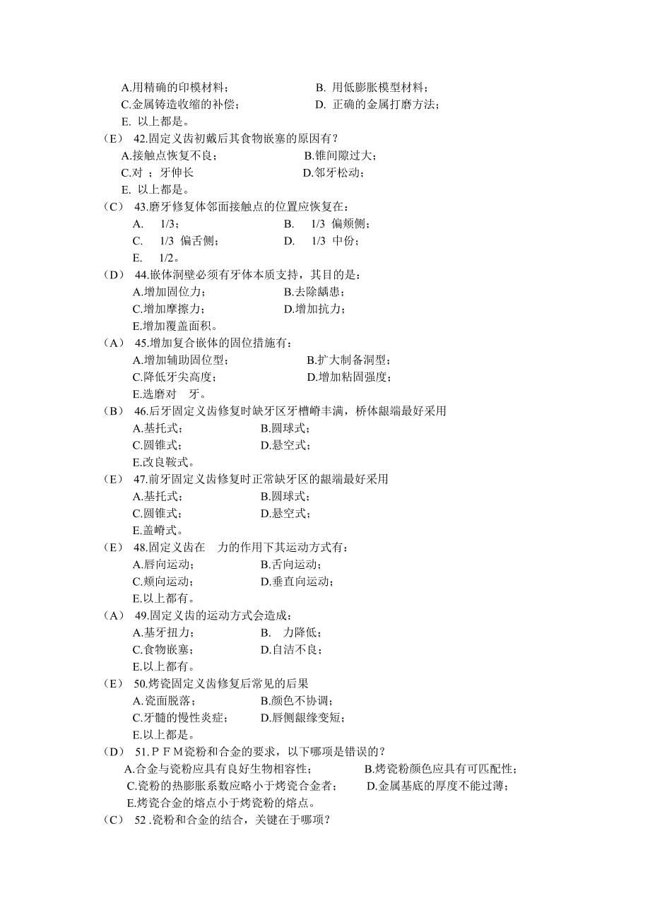 口腔修复学题库汇总.doc_第5页